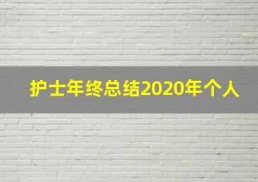 护士年终总结2020年个人