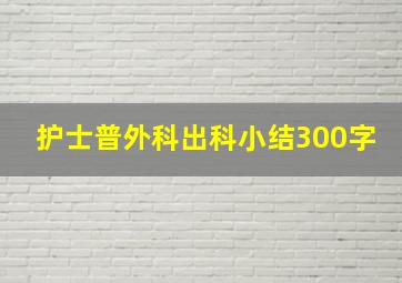 护士普外科出科小结300字