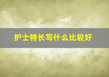 护士特长写什么比较好