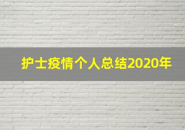 护士疫情个人总结2020年