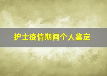 护士疫情期间个人鉴定