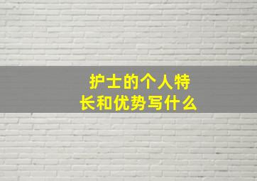 护士的个人特长和优势写什么