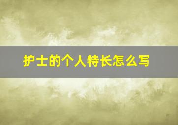 护士的个人特长怎么写