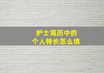 护士简历中的个人特长怎么填