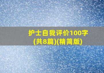 护士自我评价100字(共8篇)(精简版)