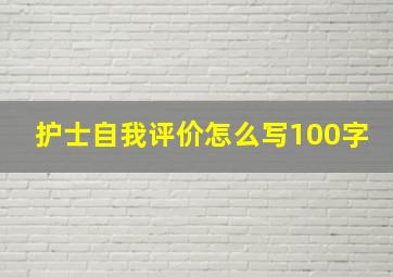 护士自我评价怎么写100字