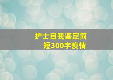 护士自我鉴定简短300字疫情