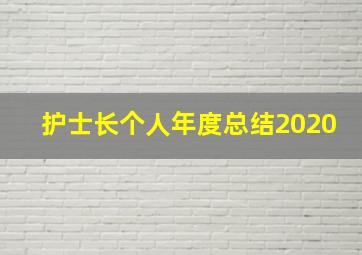 护士长个人年度总结2020