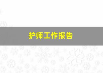 护师工作报告