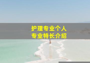 护理专业个人专业特长介绍