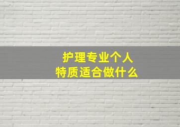 护理专业个人特质适合做什么