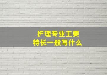 护理专业主要特长一般写什么