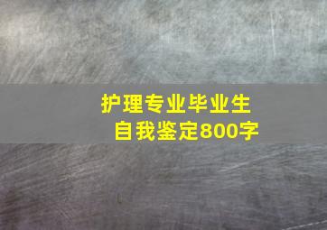 护理专业毕业生自我鉴定800字