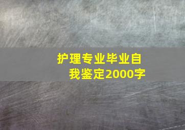 护理专业毕业自我鉴定2000字