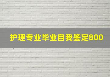 护理专业毕业自我鉴定800