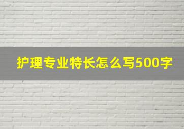 护理专业特长怎么写500字