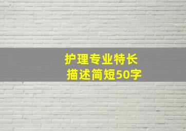 护理专业特长描述简短50字