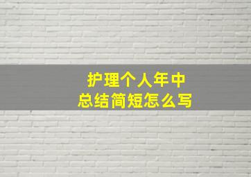 护理个人年中总结简短怎么写