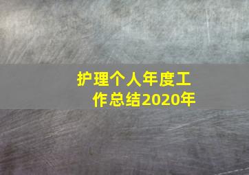 护理个人年度工作总结2020年