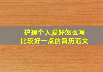 护理个人爱好怎么写比较好一点的简历范文