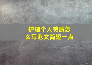 护理个人特质怎么写范文简短一点