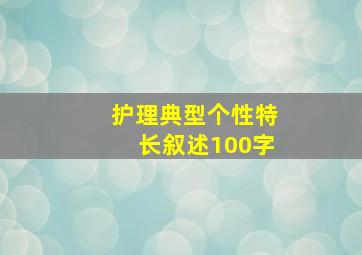 护理典型个性特长叙述100字