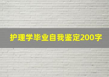 护理学毕业自我鉴定200字