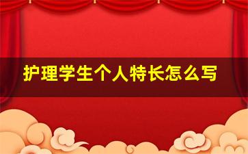 护理学生个人特长怎么写