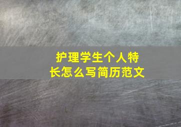 护理学生个人特长怎么写简历范文