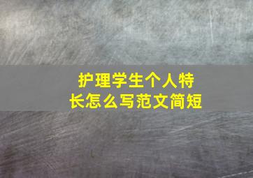 护理学生个人特长怎么写范文简短