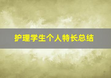 护理学生个人特长总结