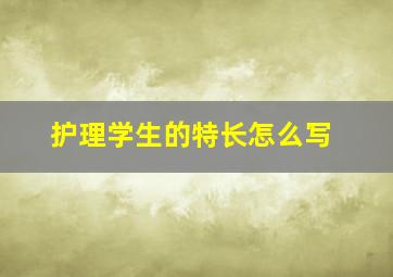 护理学生的特长怎么写