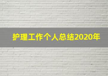 护理工作个人总结2020年