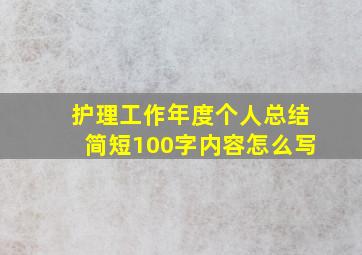 护理工作年度个人总结简短100字内容怎么写