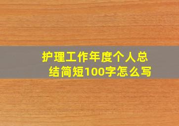 护理工作年度个人总结简短100字怎么写