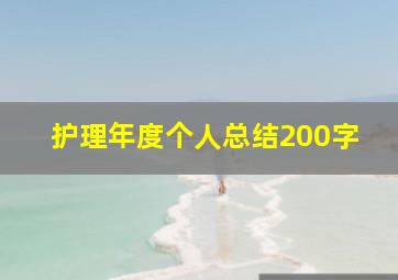 护理年度个人总结200字