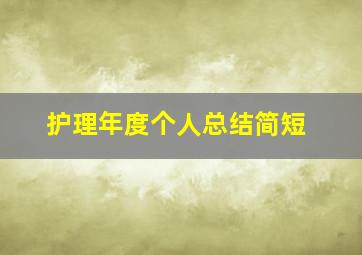 护理年度个人总结简短