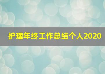 护理年终工作总结个人2020