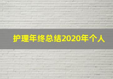 护理年终总结2020年个人