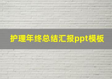 护理年终总结汇报ppt模板