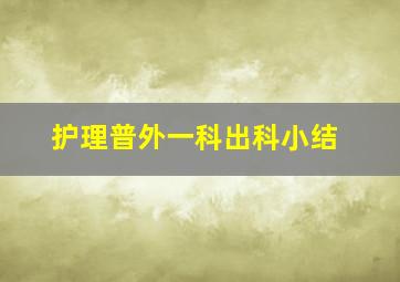 护理普外一科出科小结