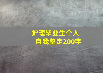 护理毕业生个人自我鉴定200字