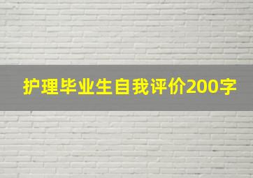 护理毕业生自我评价200字