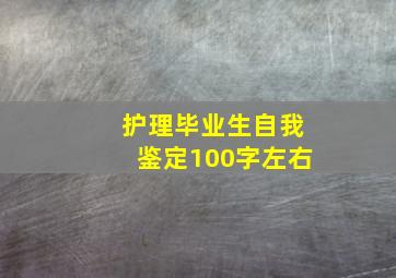 护理毕业生自我鉴定100字左右