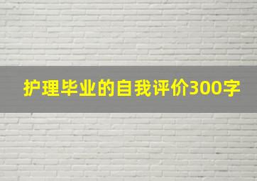 护理毕业的自我评价300字