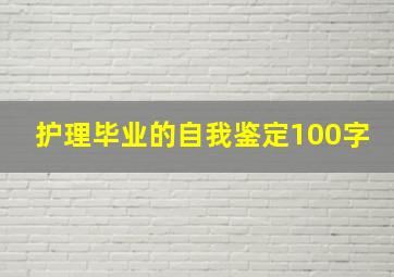 护理毕业的自我鉴定100字