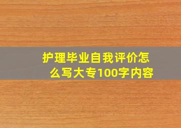 护理毕业自我评价怎么写大专100字内容