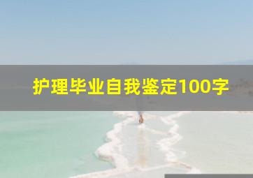 护理毕业自我鉴定100字