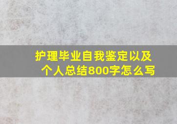 护理毕业自我鉴定以及个人总结800字怎么写