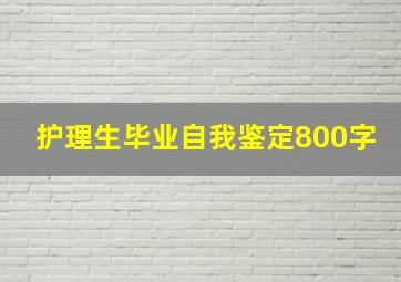 护理生毕业自我鉴定800字